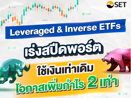 พร้อมเทรดวันที่ 26 ก.ย. ! Leveraged และ Inverse ETFs ทำกำไรได้ทั้งขาขึ้นและขาลงแบบทวีคูณ